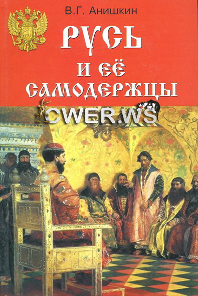 В. Г. Анишкин. Русь и ее самодержцы