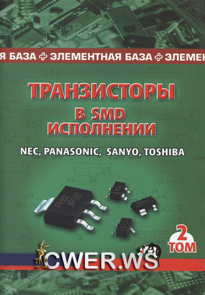 Ю.Ф. Авраменко. Транзисторы в SMD-исполнении. Том 2