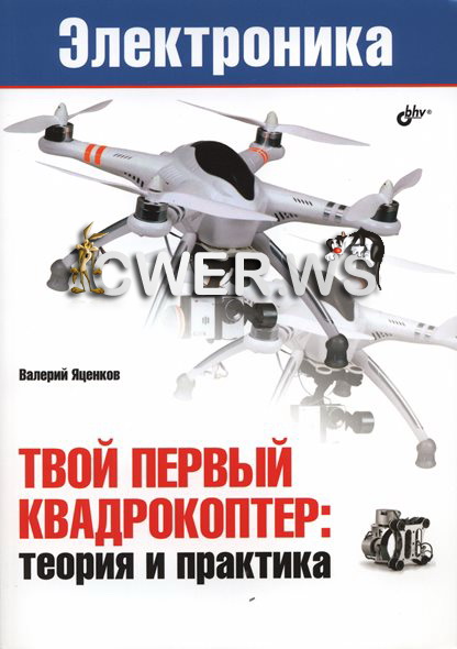 Валерий Яценков. Твой первый квадрокоптер. Теория и практика