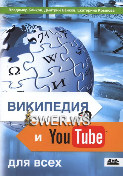 В.Д. Байков, Д.В. Байков, Е.В. Крылова. Википедия и YouTube для всех