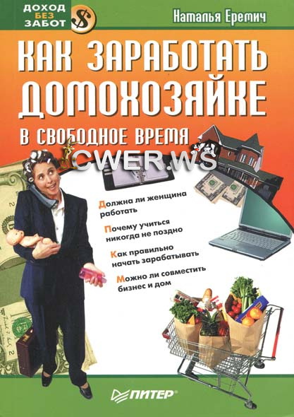 Наталья Еремич. Как заработать домохозяйке в свободное время