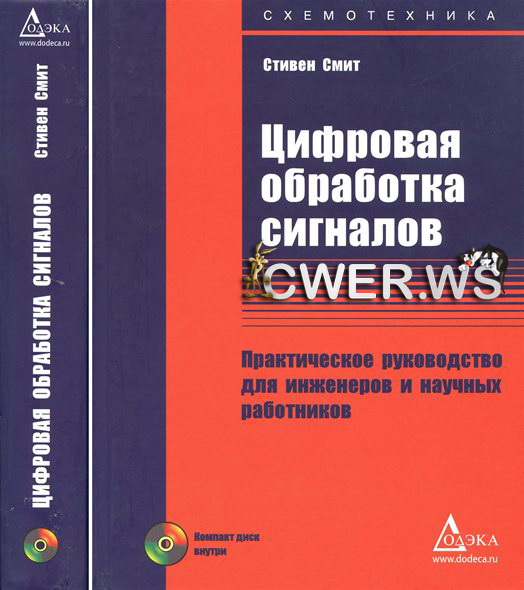 Стивен Смит. Цифровая обработка сигналов. Практическое руководство для инженеров и научных работников