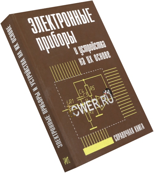 Быстров Ю. А., Гамкрелидзе С. А., Иссерлин Е. Б., Черепанов В. П. Электронные приборы и устройства на их основе