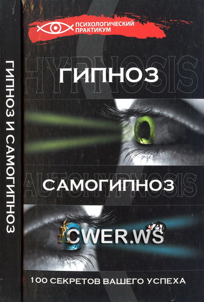 Г. А. Гончаров. Гипноз и самогипноз. 100 секретов вашего успеха