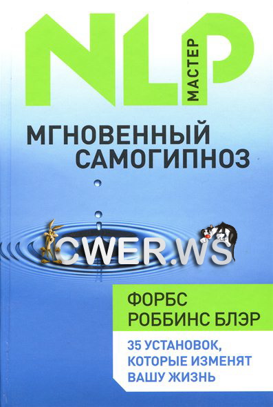 Форбс Блэр. Мгновенный самогипноз