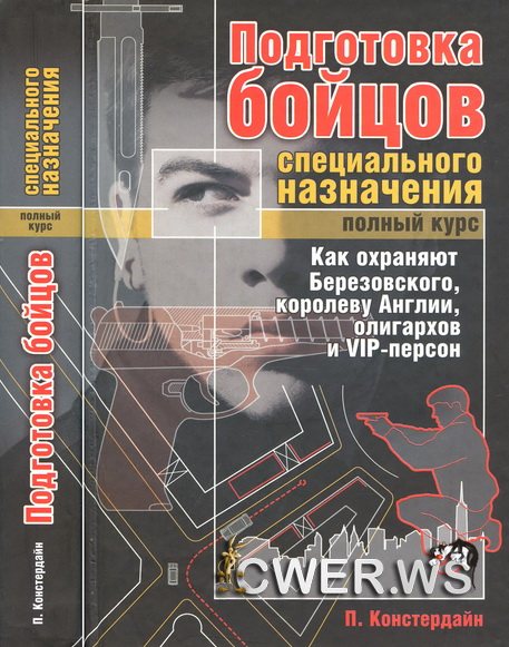 Питер Констердайн. Подготовка бойцов специального назначения. Полный курс