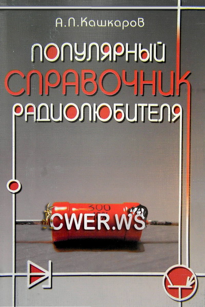 Андрей Кашкаров. Популярный справочник радиолюбителя
