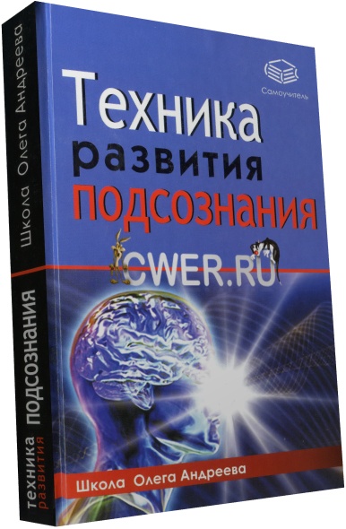 Олег Андреев. Техника развития подсознания