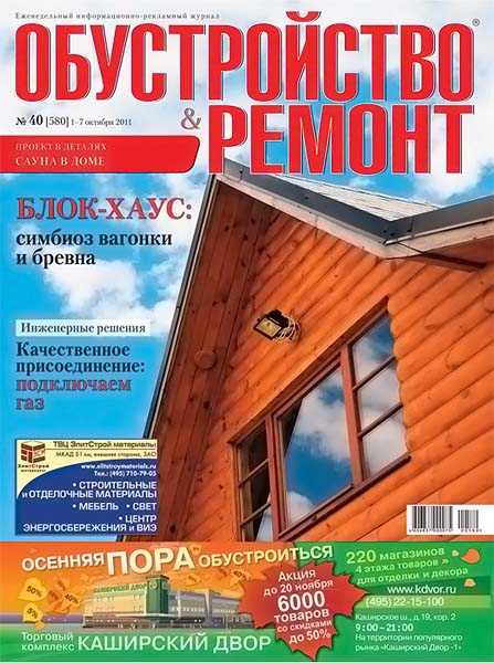 Обустройство ремонт 40 (580) 2011