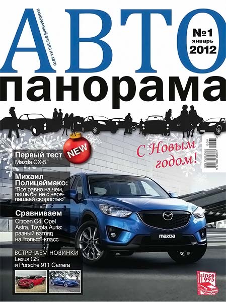 Автопанорама №1 январь 2012