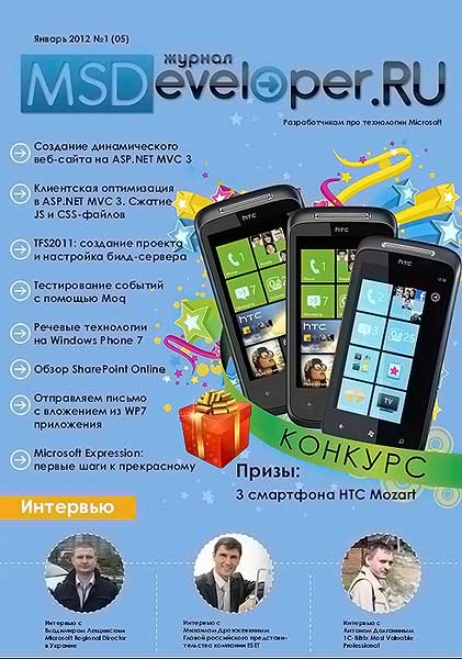 MSDeveloper.RU №1 (05) январь 2012