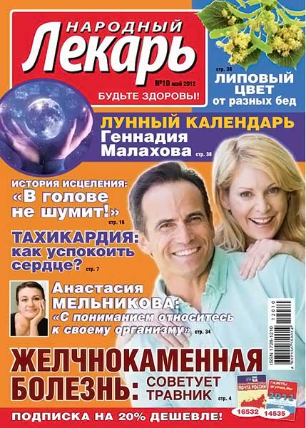 Народный лекарь №10 (292) май 2012