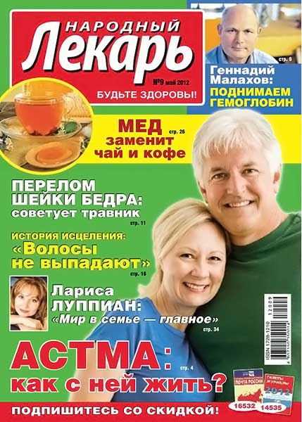 Народный лекарь №9 (291) май 2012