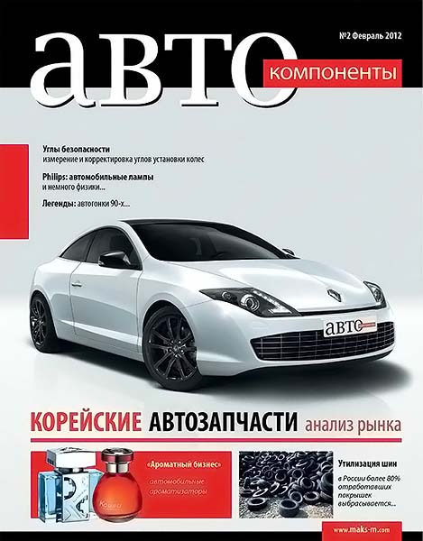 Автокомпоненты №2 февраль 2012