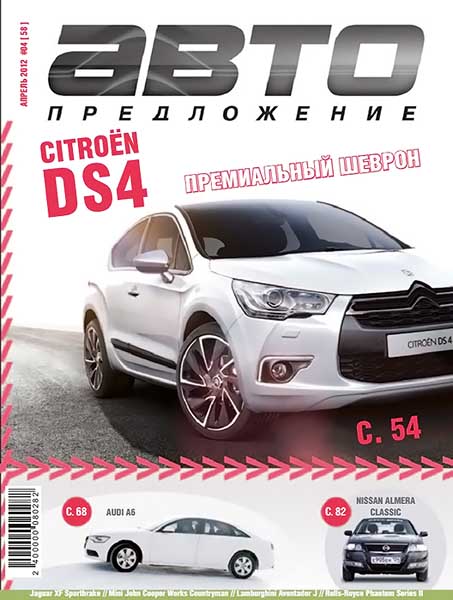 Автопредложение №4 (58) апрель 2012