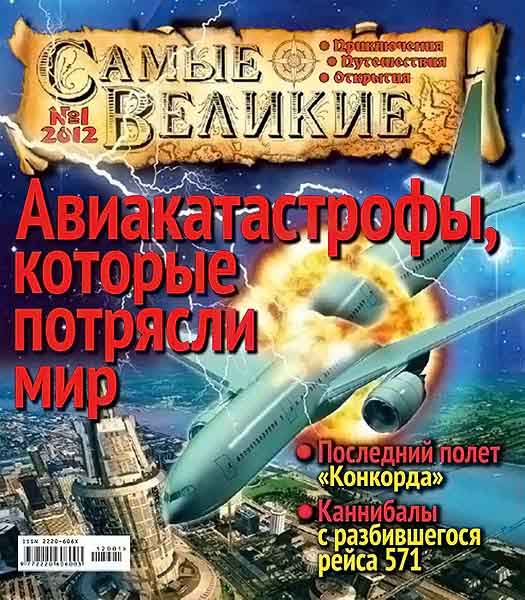 Самые великие №1 2012