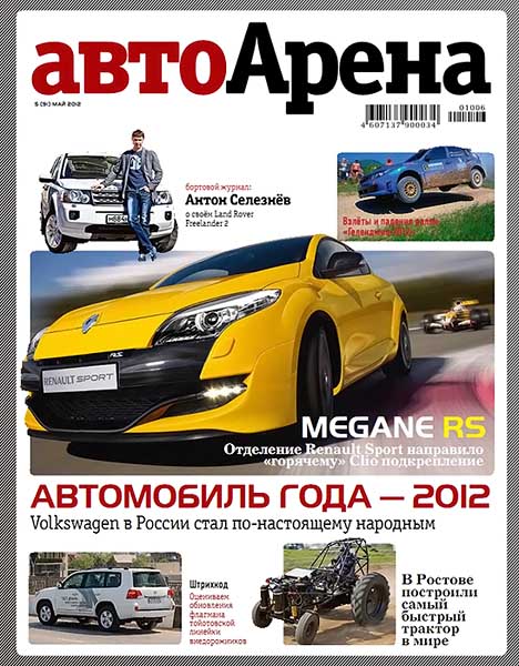 Автоарена №5 (91) май 2012