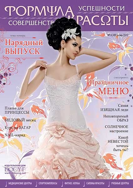 Формула красоты, успешности и совершенства №4 (49) июнь 2012