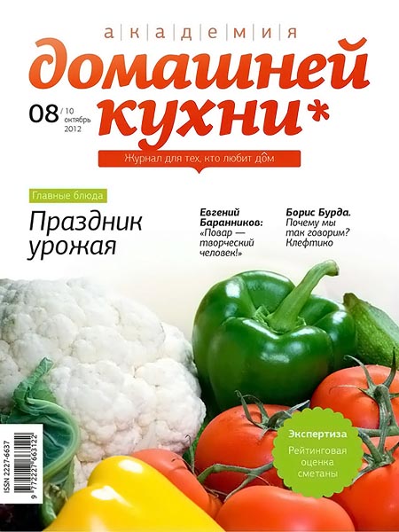 Академия домашней кухни №8 (10) октябрь 2012