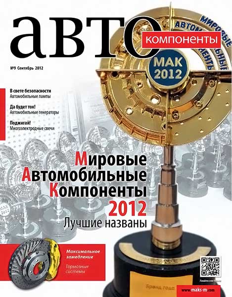 Автокомпоненты №9 сентябрь 2012