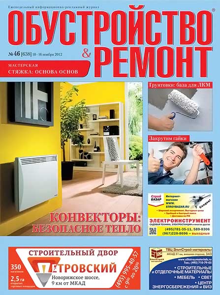 Обустройство & ремонт №46 (638) ноябрь 2012