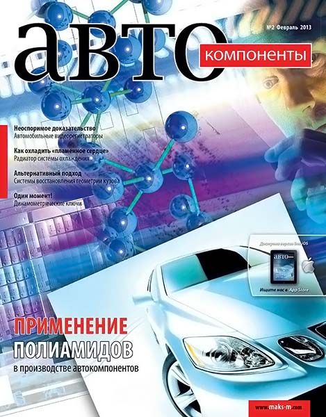 Автокомпоненты №2 февраль 2013