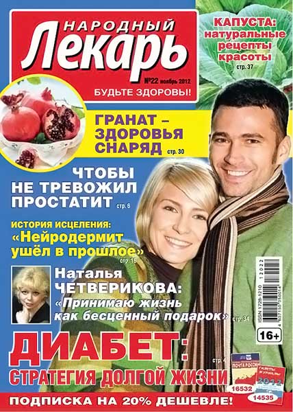 Народный лекарь №22 (304) ноябрь 2012