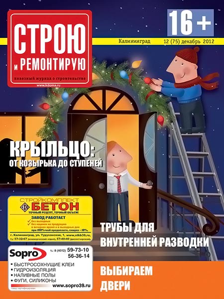 Строю и ремонтирую №12 (75) декабрь 2012