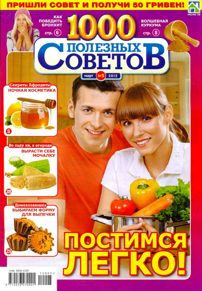 1000 полезных советов №5 (март 2012)