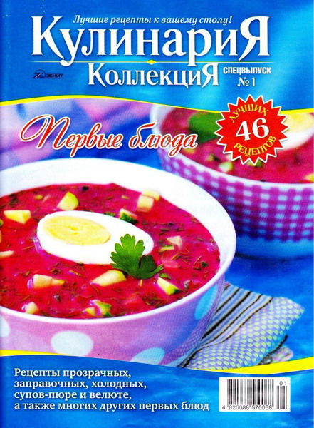 Кулинария. Коллекция. Спецвыпуск №1 (февраль 2012)