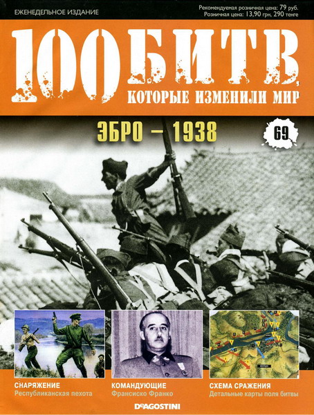 100 битв, которые изменили мир №69 (2012)