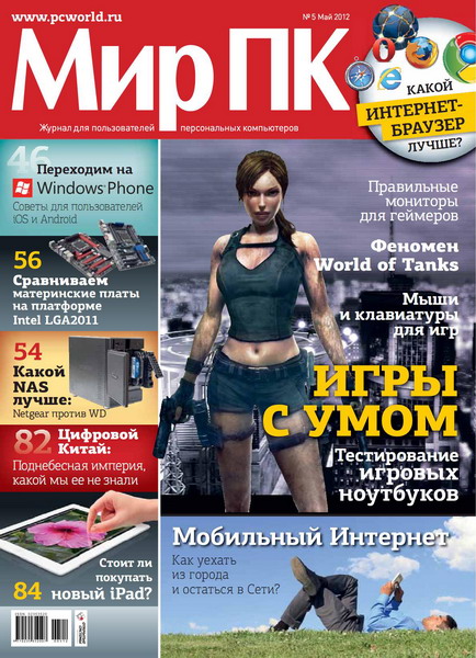 Мир ПК №5 (май 2012)