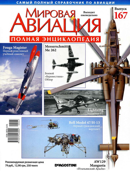 Мировая авиация №167 (апрель 2012)