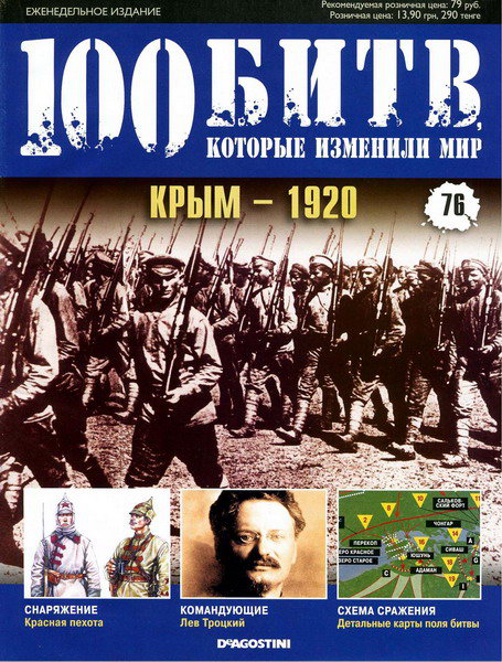 100 битв, которые изменили мир №76 (2012)