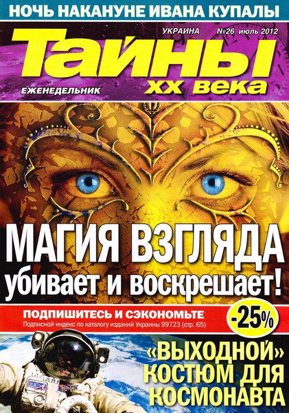 Тайны ХХ века №26 (июль 2012)