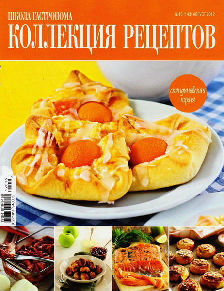 Школа гастронома. Коллекция рецептов №15 (август 2012)