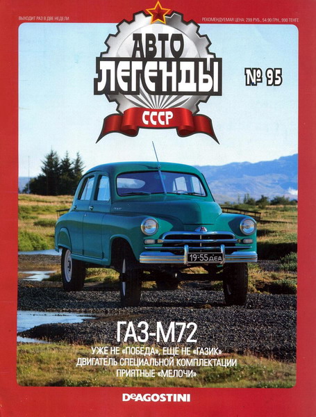 Автолегенды СССР №95