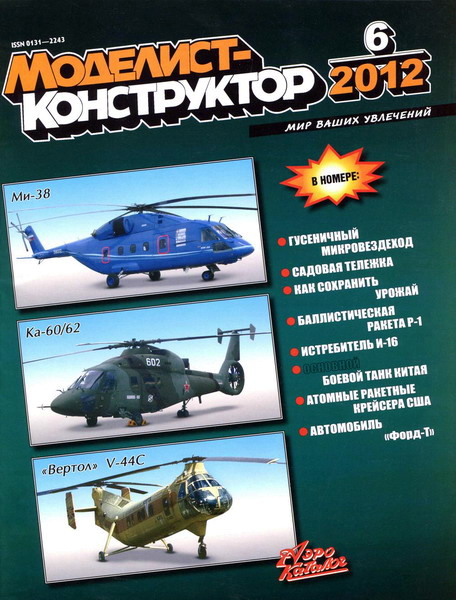 Моделист-конструктор №6 (июнь 2012)