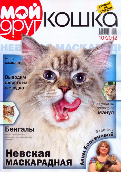 Мой друг кошка №10 (сентябрь 2012)