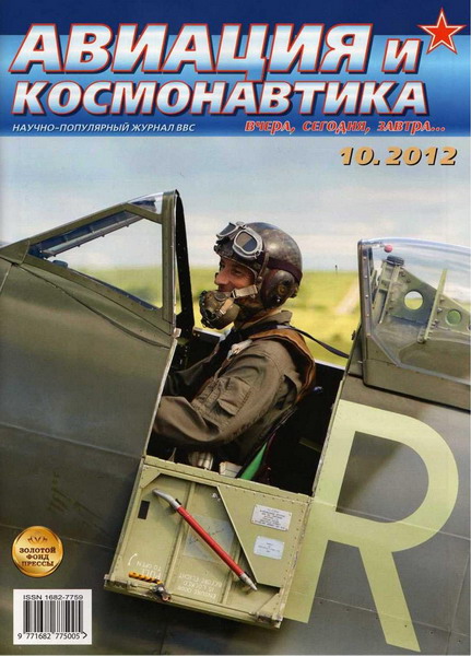 Авиация и космонавтика №10 (октябрь 2012)