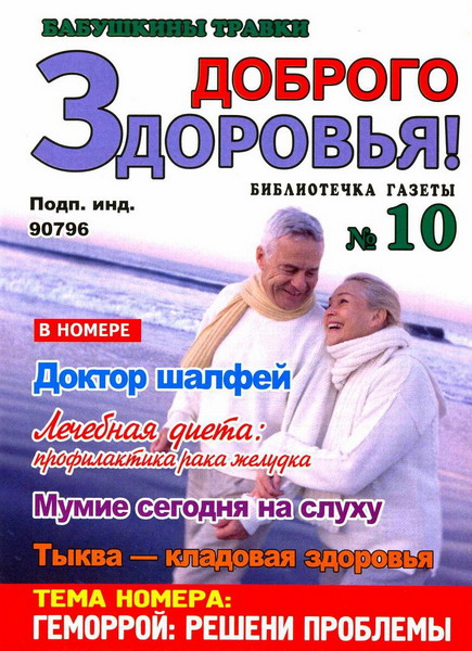 Доброго здоровья! Бабушкины травки №10 (октябрь 2012)