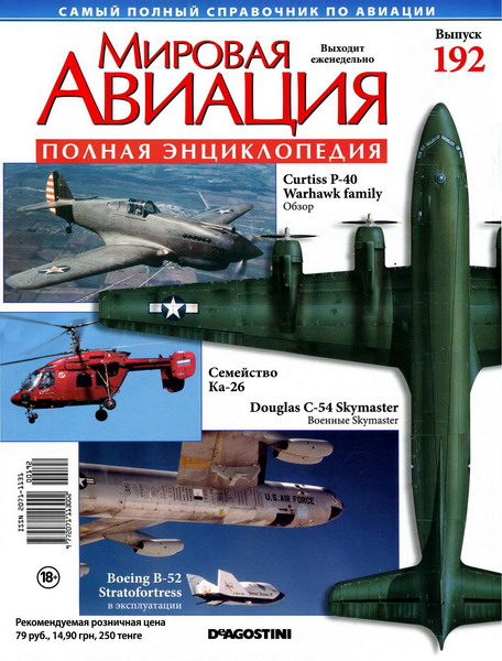 Мировая авиация №192 (октябрь 2012)