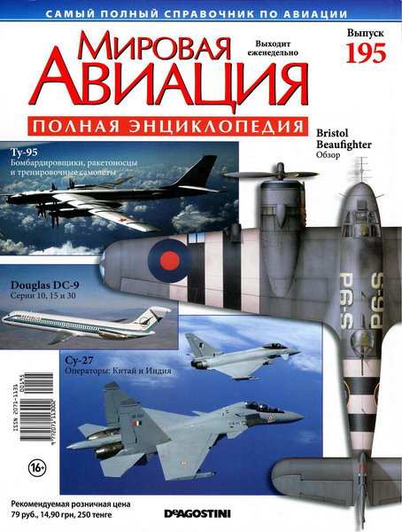 Мировая авиация №195 (ноябрь 2012)