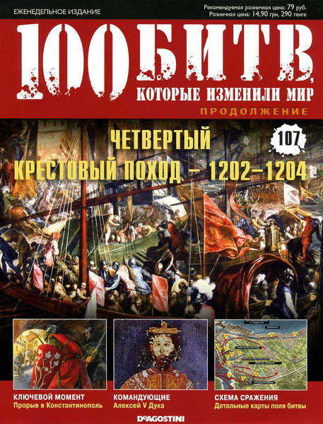 100 битв, которые изменили мир №107 (2013)