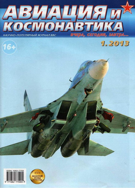 Авиация и космонавтика №1 (январь 2013)