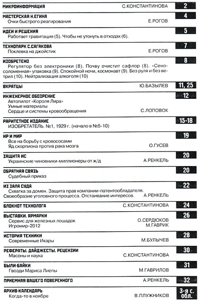 Изобретатель и рационализатор №11 (ноябрь 2012)