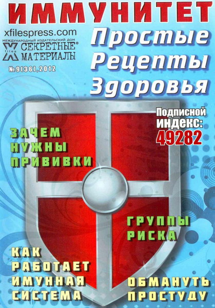 Простые рецепты здоровья №9 (2012). Иммунитет