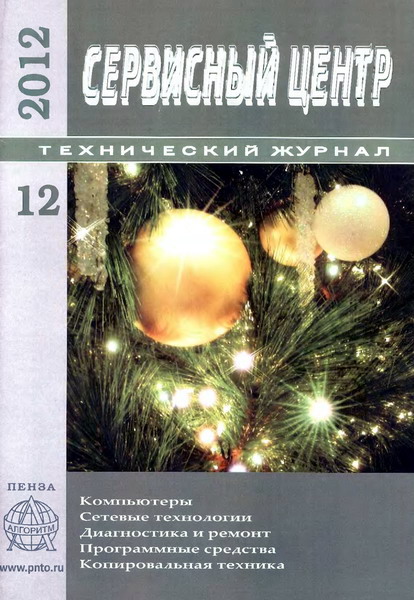 Сервисный центр №12 (декабрь 2012)