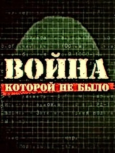 Война, которой не было. Ракета «Сатана» (2011) IPTVRip