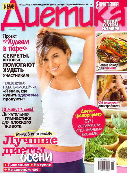 Диетика №10 (октябрь 2013)